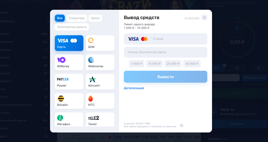Вывод средств на 1 вин